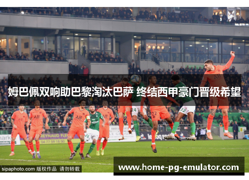 姆巴佩双响助巴黎淘汰巴萨 终结西甲豪门晋级希望