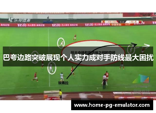 巴夸边路突破展现个人实力成对手防线最大困扰