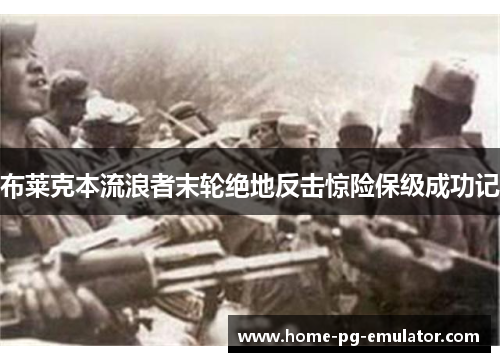 布莱克本流浪者末轮绝地反击惊险保级成功记 布莱克本流浪者末轮绝地反击惊险保级成功记