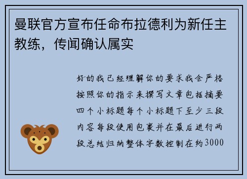 曼联官方宣布任命布拉德利为新任主教练，传闻确认属实