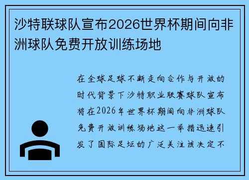 沙特联球队宣布2026世界杯期间向非洲球队免费开放训练场地