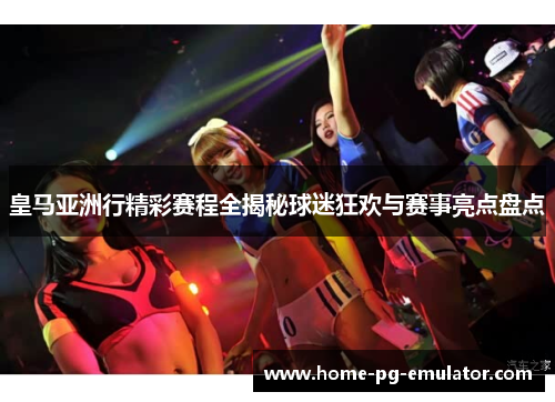 皇马亚洲行精彩赛程全揭秘球迷狂欢与赛事亮点盘点