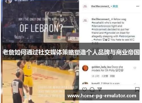 老詹如何通过社交媒体策略塑造个人品牌与商业帝国
