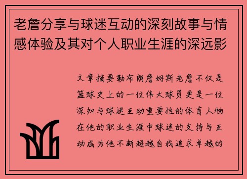 老詹分享与球迷互动的深刻故事与情感体验及其对个人职业生涯的深远影响