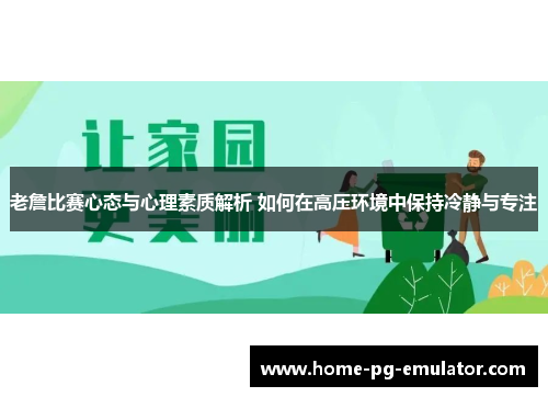 老詹比赛心态与心理素质解析 如何在高压环境中保持冷静与专注