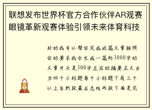 联想发布世界杯官方合作伙伴AR观赛眼镜革新观赛体验引领未来体育科技潮流