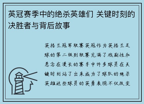 英冠赛季中的绝杀英雄们 关键时刻的决胜者与背后故事 英冠赛季中的绝杀英雄们 关键时刻的决胜者与背后故事