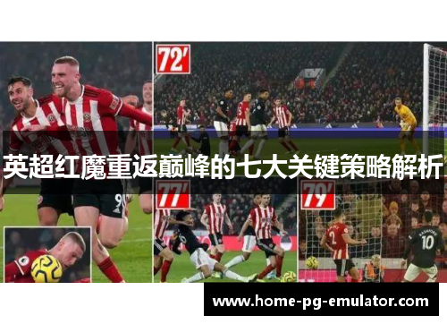 英超红魔重返巅峰的七大关键策略解析 英超红魔重返巅峰的七大关键策略解析
