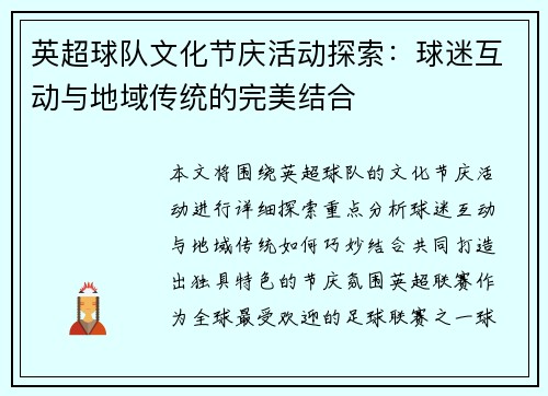 英超球队文化节庆活动探索：球迷互动与地域传统的完美结合