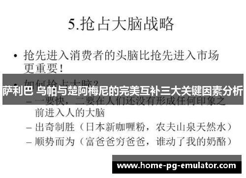 萨利巴 乌帕与楚阿梅尼的完美互补三大关键因素分析