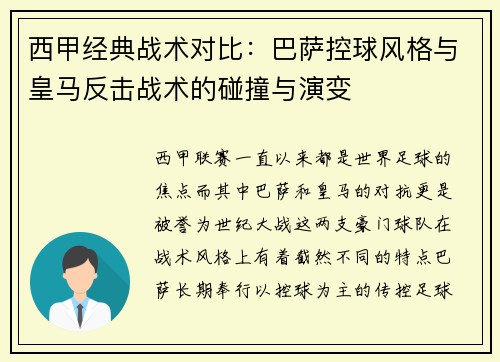 西甲经典战术对比：巴萨控球风格与皇马反击战术的碰撞与演变