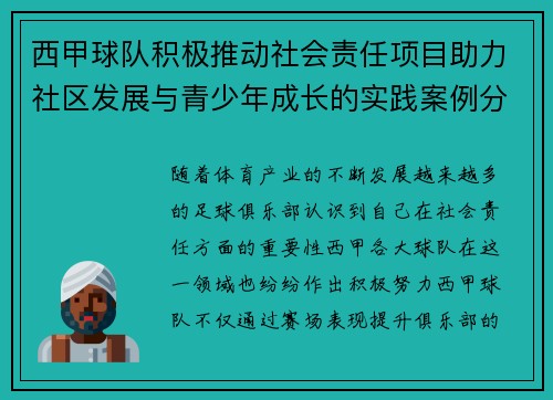 西甲球队积极推动社会责任项目助力社区发展与青少年成长的实践案例分析