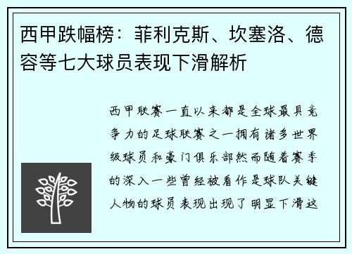 西甲跌幅榜:菲利克斯、坎塞洛、德容等七大球员表现下滑解析 西甲跌幅榜:菲利克斯、坎塞洛、德容等七大球员表现下滑解析