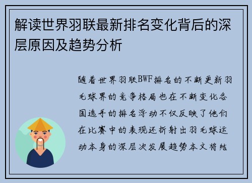 解读世界羽联最新排名变化背后的深层原因及趋势分析 解读世界羽联最新排名变化背后的深层原因及趋势分析