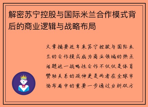 解密苏宁控股与国际米兰合作模式背后的商业逻辑与战略布局