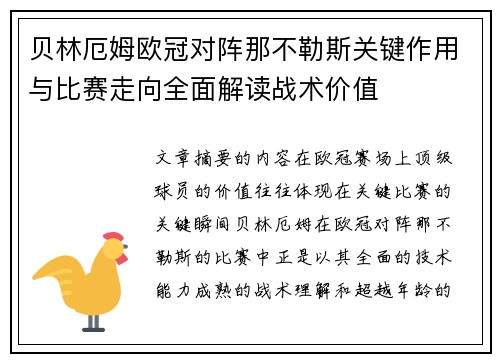 贝林厄姆欧冠对阵那不勒斯关键作用与比赛走向全面解读战术价值