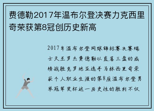 费德勒2017年温布尔登决赛力克西里奇荣获第8冠创历史新高