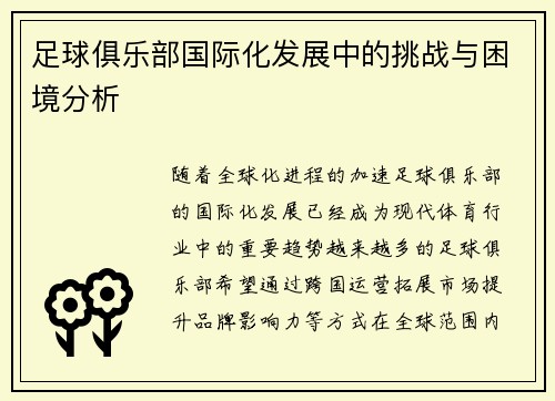 足球俱乐部国际化发展中的挑战与困境分析