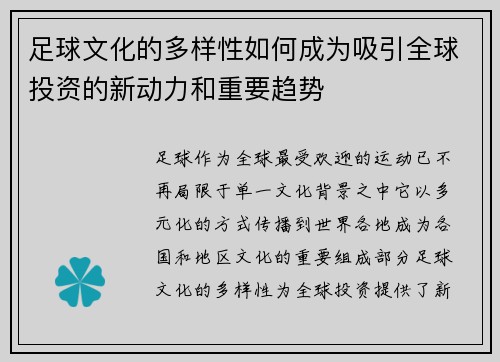 足球文化的多样性如何成为吸引全球投资的新动力和重要趋势