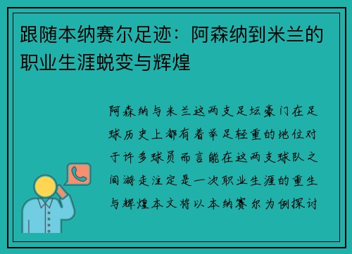 跟随本纳赛尔足迹：阿森纳到米兰的职业生涯蜕变与辉煌