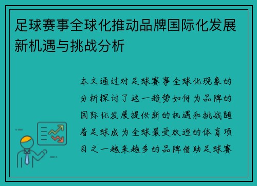 足球赛事全球化推动品牌国际化发展新机遇与挑战分析 足球赛事全球化推动品牌国际化发展新机遇与挑战分析