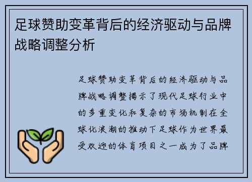 足球赞助变革背后的经济驱动与品牌战略调整分析 足球赞助变革背后的经济驱动与品牌战略调整分析