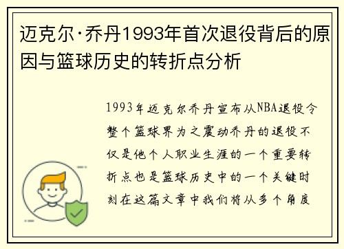 迈克尔·乔丹1993年首次退役背后的原因与篮球历史的转折点分析
