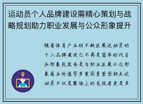 运动员个人品牌建设需精心策划与战略规划助力职业发展与公众形象提升 运动员个人品牌建设需精心策划与战略规划助力职业发展与公众形象提升
