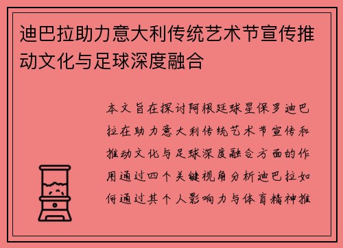 迪巴拉助力意大利传统艺术节宣传推动文化与足球深度融合