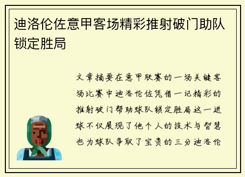 迪洛伦佐意甲客场精彩推射破门助队锁定胜局