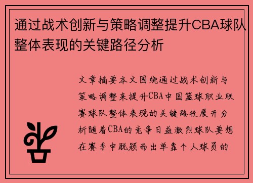 通过战术创新与策略调整提升CBA球队整体表现的关键路径分析