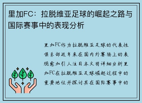 里加FC：拉脱维亚足球的崛起之路与国际赛事中的表现分析