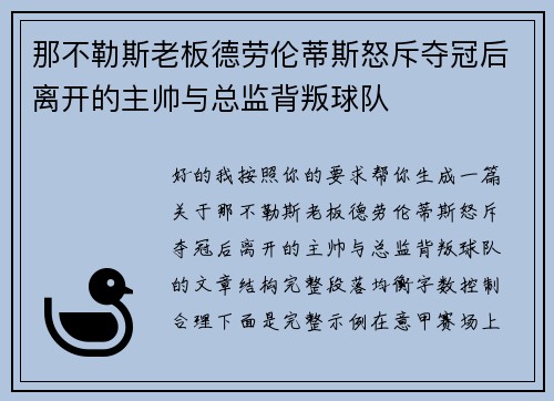 那不勒斯老板德劳伦蒂斯怒斥夺冠后离开的主帅与总监背叛球队
