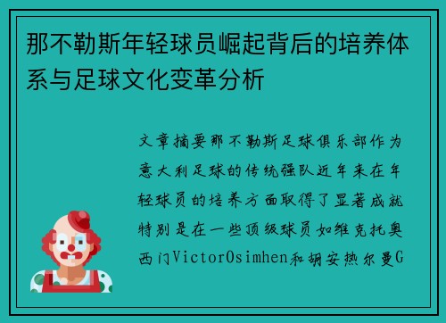 那不勒斯年轻球员崛起背后的培养体系与足球文化变革分析