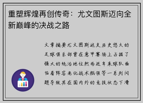 重塑辉煌再创传奇：尤文图斯迈向全新巅峰的决战之路