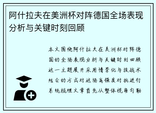 阿什拉夫在美洲杯对阵德国全场表现分析与关键时刻回顾 阿什拉夫在美洲杯对阵德国全场表现分析与关键时刻回顾