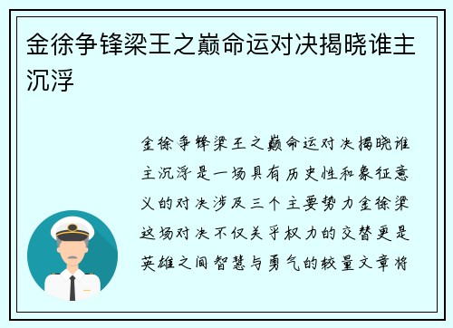 金徐争锋梁王之巅命运对决揭晓谁主沉浮