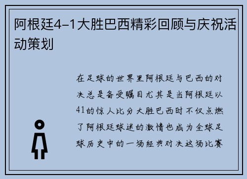 阿根廷4-1大胜巴西精彩回顾与庆祝活动策划