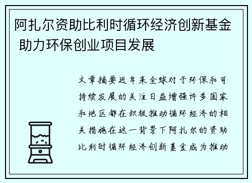 阿扎尔资助比利时循环经济创新基金 助力环保创业项目发展 阿扎尔资助比利时循环经济创新基金 助力环保创业项目发展