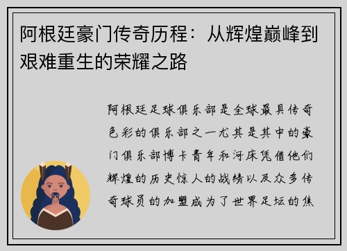 阿根廷豪门传奇历程：从辉煌巅峰到艰难重生的荣耀之路