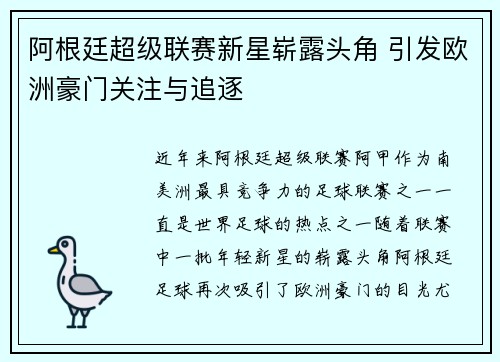 阿根廷超级联赛新星崭露头角 引发欧洲豪门关注与追逐