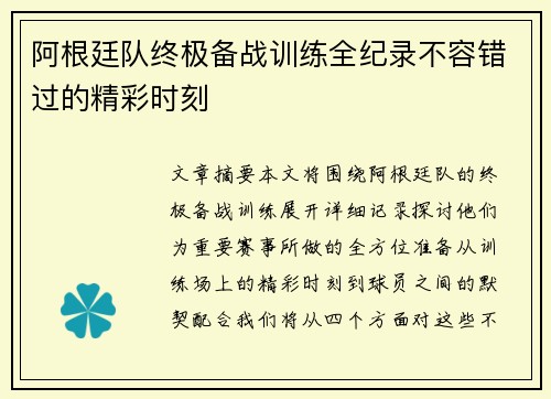 阿根廷队终极备战训练全纪录不容错过的精彩时刻