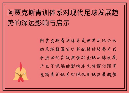 阿贾克斯青训体系对现代足球发展趋势的深远影响与启示 阿贾克斯青训体系对现代足球发展趋势的深远影响与启示