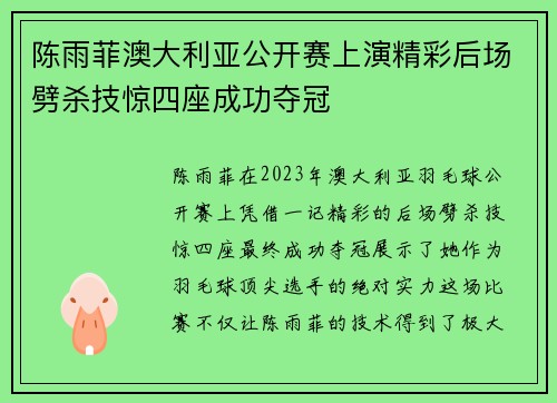 陈雨菲澳大利亚公开赛上演精彩后场劈杀技惊四座成功夺冠 陈雨菲澳大利亚公开赛上演精彩后场劈杀技惊四座成功夺冠