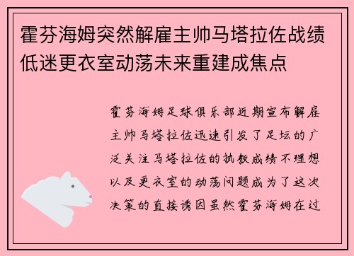 霍芬海姆突然解雇主帅马塔拉佐战绩低迷更衣室动荡未来重建成焦点 霍芬海姆突然解雇主帅马塔拉佐战绩低迷更衣室动荡未来重建成焦点