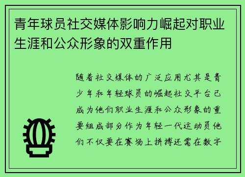 青年球员社交媒体影响力崛起对职业生涯和公众形象的双重作用 青年球员社交媒体影响力崛起对职业生涯和公众形象的双重作用