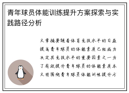 青年球员体能训练提升方案探索与实践路径分析 青年球员体能训练提升方案探索与实践路径分析