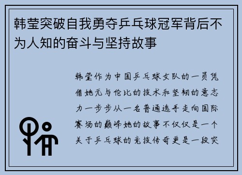 韩莹突破自我勇夺乒乓球冠军背后不为人知的奋斗与坚持故事 韩莹突破自我勇夺乒乓球冠军背后不为人知的奋斗与坚持故事