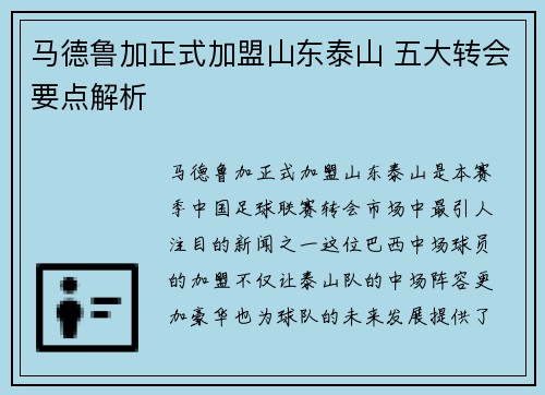 马德鲁加正式加盟山东泰山 五大转会要点解析