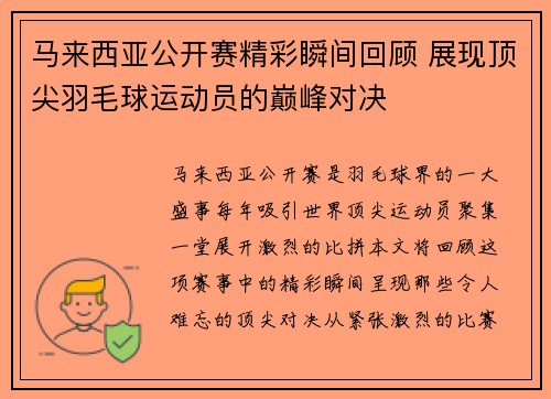 马来西亚公开赛精彩瞬间回顾 展现顶尖羽毛球运动员的巅峰对决